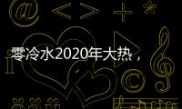 零冷水2020年大熱，華帝熱水器JH2.1占據C位