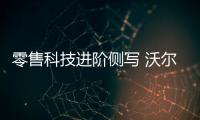 零售科技進(jìn)階側(cè)寫 沃爾瑪與亞馬遜的2019
