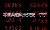 零售渠道風云突變：京東意欲將五星電器收入囊中