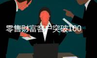 零售財富客戶突破100萬戶，光大銀行財富管理實現新跨越