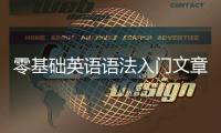 零基礎英語語法入門文章 零基礎英語語法入門方法
