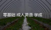 零基礎(chǔ) 成人英語(yǔ) 學(xué)成人英語(yǔ)0基礎(chǔ)