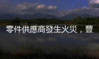 零件供應商發生火災，豐田日本部分工廠停工