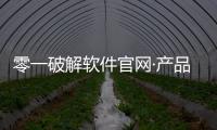 零一破解軟件官網(wǎng)·產(chǎn)品中心包括零一科技破解軟件的具體內(nèi)容