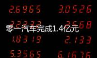 零一汽車完成1.4億元Pre