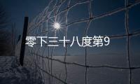 零下三十八度第9