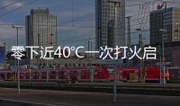 零下近40℃一次打火啟動，中國重汽皮卡挑戰極寒啟動極限