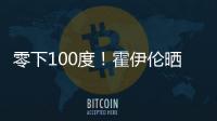 零下100度！霍伊倫曬冷療照：別擔心，對我們北歐人還是夏天