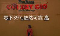 零下39℃依然可靠 高合HiPhi X極寒測試