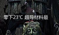 零下23℃ 超導(dǎo)材料最高臨界溫度刷新
