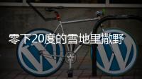 零下20度的雪地里撒野 試駕BEIJING