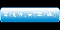 零之軌跡（關于零之軌跡的基本情況說明介紹）
