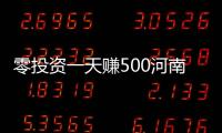 零投資一天賺500河南省焦作河南省焦作搞養(yǎng)職零投資一天賺500
