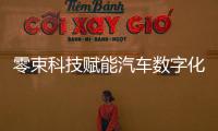 零束科技賦能汽車數字化研發與實踐
