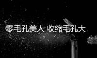 零毛孔美人 收縮毛孔大絕招