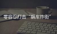 零容忍打擊“飆車炸街”三亞開展“亮劍靜音”專項行動