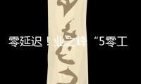 零延遲！業之峰“5零工程”讓您早日住進新家