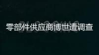 零部件供應商博世遭調查 受累大眾“尾氣門”