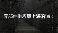 零部件供應(yīng)商上海沿浦：獲新項(xiàng)目定點(diǎn)通知書(shū)