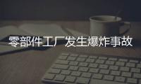 零部件工廠發(fā)生爆炸事故 日本豐田汽車10條生產(chǎn)線受影響停工
