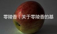 零陵香（關于零陵香的基本情況說明介紹）