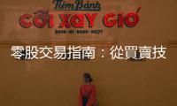 零股交易指南：從買賣技巧、手續費到下單該怎麼做？