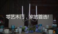 零藝木門，家的首選!