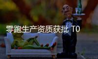 零跑生產資質獲批 T03/C11將在金華工廠生產