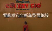 零跑發布全新車型零跑股價能否乘勢而起