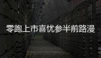 零跑上市喜憂參半前路漫漫