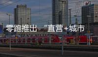 零跑推出 “直營+城市合作伙伴”商業模式