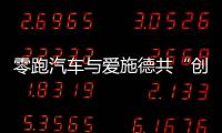 零跑汽車與愛施德共“創”打造數字化零售新模式