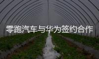 零跑汽車與華為簽約合作，啟動鴻蒙星河版原生應用開發