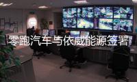 零跑汽車(chē)與依威能源簽署戰(zhàn)略合作協(xié)議