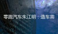 零跑汽車朱江明：造車需長跑 無AI不造車