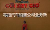 零跑汽車銷售公司業務新增酒類經營