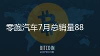零跑汽車7月總銷量884臺 單月銷量創新高