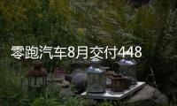 零跑汽車8月交付4488輛新車 T03占比超98%