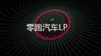 零跑汽車LP