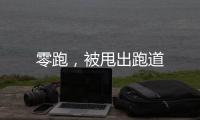 零跑，被甩出跑道