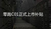 零跑C01正式上市補貼后售1938萬元起