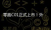 零跑C01正式上市！外觀簡約高級配置豐富售價1939萬起