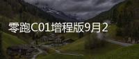 零跑C01增程版9月20日上市搭載15T四缸增程動力