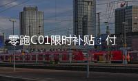 零跑C01限時補(bǔ)貼：付定5000元可抵30000元