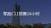 零跑C11預售16小時達成1030訂單 支付770單