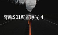 零跑S01配置曝光 4款車型/補貼后售10