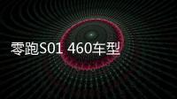 零跑S01 460車型今日上市 續航451公里