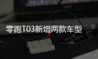 零跑T03新增兩款車型 將于成都車展亮相