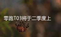 零跑T03將于二季度上市 最大續航400km