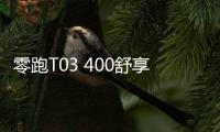 零跑T03 400舒享版上市 售價6.98萬元
